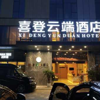 独家爆料喜相迎酒店